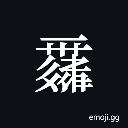 Tangut ideograph L2008-0137 Symbol