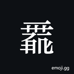 Tangut ideograph L2008-0139 Symbol
