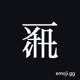 Tangut ideograph L2008-0143 Symbol