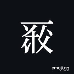 Tangut ideograph L2008-0145 Symbol