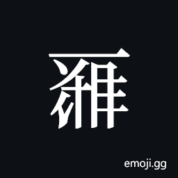 Tangut ideograph L2008-0148 Symbol