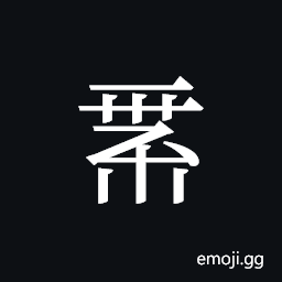 Tangut ideograph L2008-0151 Symbol
