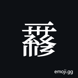 Tangut ideograph L2008-0152 Symbol
