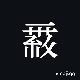 Tangut ideograph L2008-0153 Symbol