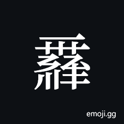 Tangut ideograph L2008-0154 Symbol