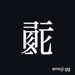 Tangut ideograph L2008-0156 Symbol
