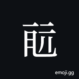 Tangut ideograph L2008-0157 Symbol