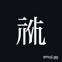 Tangut ideograph L2008-0162 Symbol