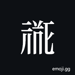 Tangut ideograph L2008-0164 Symbol