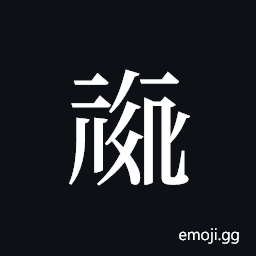 Tangut ideograph L2008-0165 Symbol