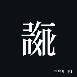Tangut ideograph L2008-0166 Symbol