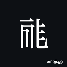 Tangut ideograph L2008-0167 Symbol