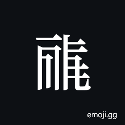 Tangut ideograph L2008-0168 Symbol
