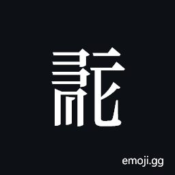Tangut ideograph L2008-0169 Symbol