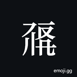 Tangut ideograph L2008-0173 Symbol
