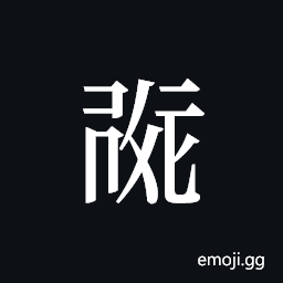 Tangut ideograph L2008-0175 Symbol