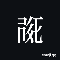 Tangut ideograph L2008-0176 Symbol