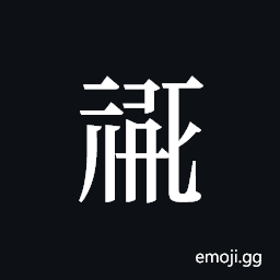 Tangut ideograph L2008-0178 Symbol