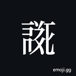 Tangut ideograph L2008-0179 Symbol