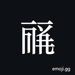 Tangut ideograph L2008-0180 Symbol