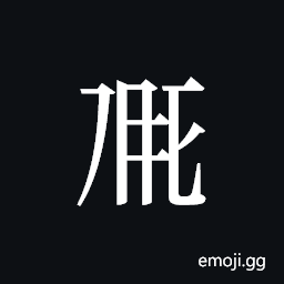 Tangut ideograph L2008-0181 Symbol
