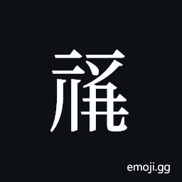 Tangut ideograph L2008-0182 Symbol