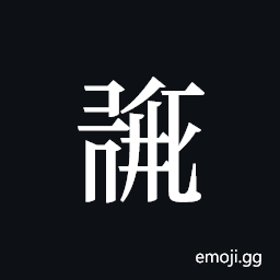Tangut ideograph L2008-0183 Symbol