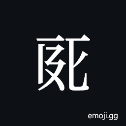 Tangut ideograph L2008-0184-4510 Symbol