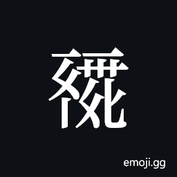 Tangut ideograph L2008-0185 Symbol