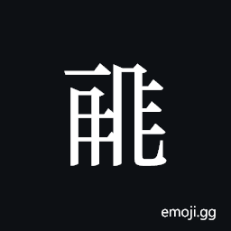 Tangut ideograph L2008-0190 Symbol