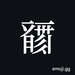 Tangut ideograph L2008-0197 Symbol