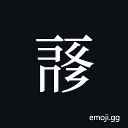 Tangut ideograph L2008-0198 Symbol