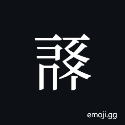 Tangut ideograph L2008-0199 Symbol