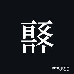 Tangut ideograph L2008-0200 Symbol