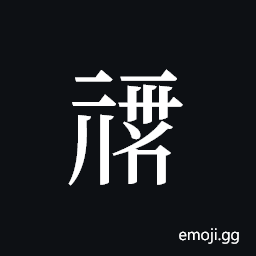 Tangut ideograph L2008-0203 Symbol