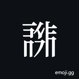 Tangut ideograph L2008-0204 Symbol