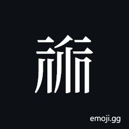 Tangut ideograph L2008-0205 Symbol