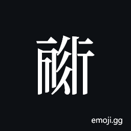 Tangut ideograph L2008-0206 Symbol
