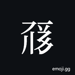 Tangut ideograph L2008-0207 Symbol
