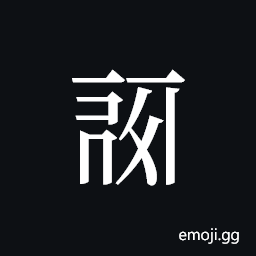 Tangut ideograph L2008-0208 Symbol
