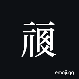 Tangut ideograph L2008-0209 Symbol