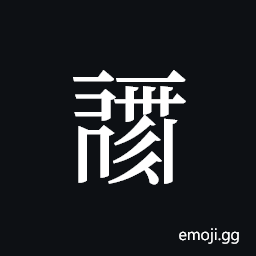 Tangut ideograph L2008-0211 Symbol