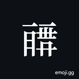 Tangut ideograph L2008-0217 Symbol