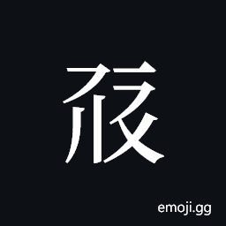 Tangut ideograph L2008-0218 Symbol