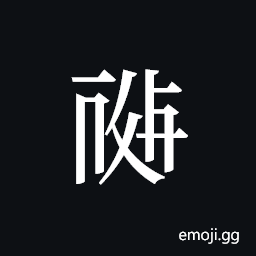 Tangut ideograph L2008-0219 Symbol