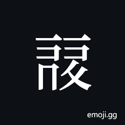 Tangut ideograph L2008-0220 Symbol