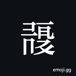 Tangut ideograph L2008-0221 Symbol