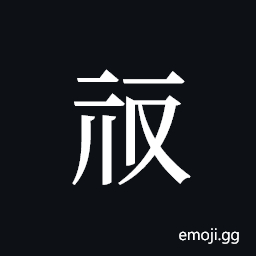 Tangut ideograph L2008-0222 Symbol