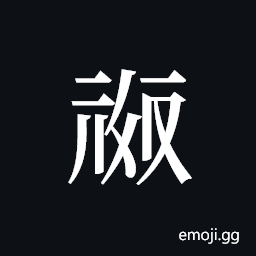 Tangut ideograph L2008-0223 Symbol