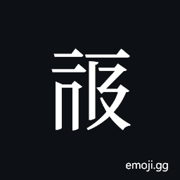 Tangut ideograph L2008-0224 Symbol